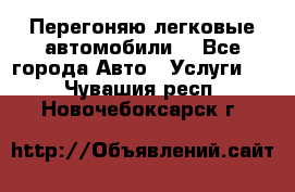 Перегоняю легковые автомобили  - Все города Авто » Услуги   . Чувашия респ.,Новочебоксарск г.